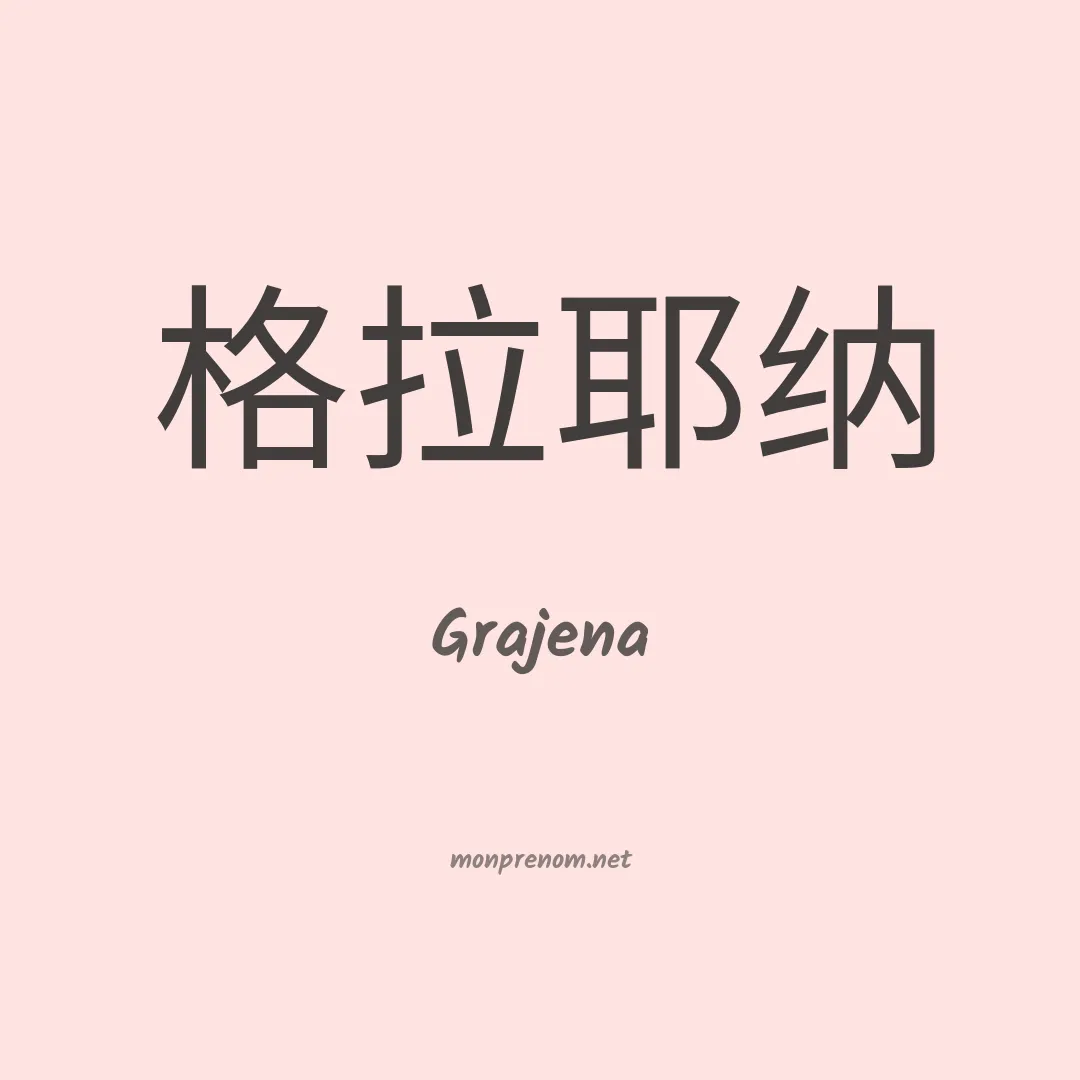 Grajena en chinois