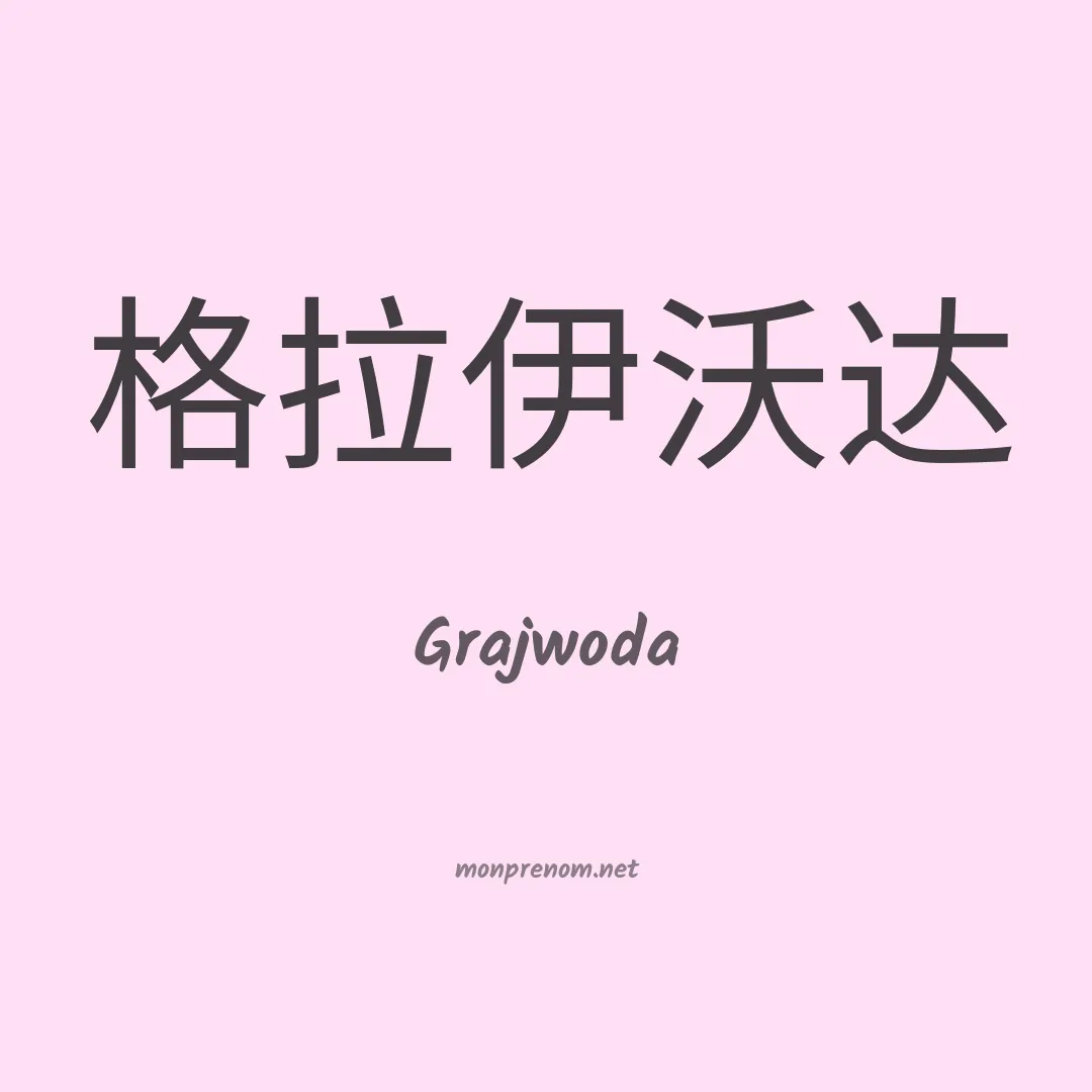 Grajwoda en chinois