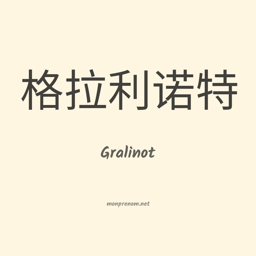 Gralinot en chinois