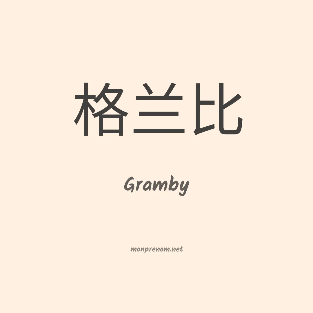 Gramby en chinois