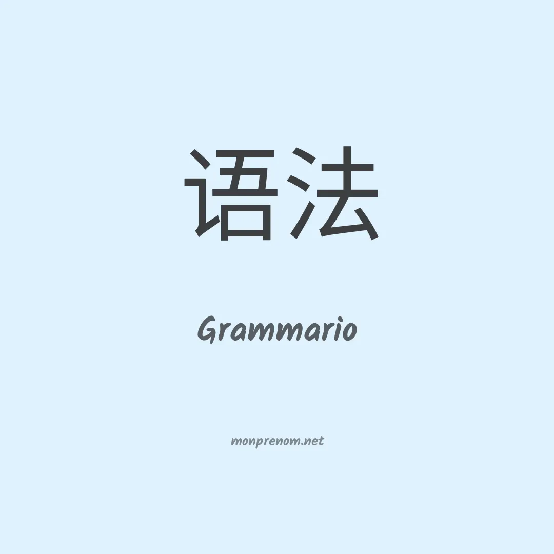 Grammario en chinois