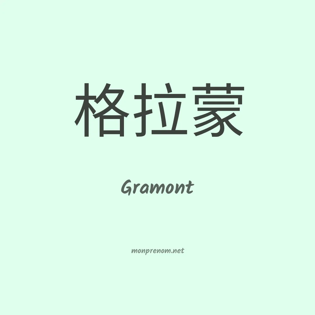 Gramont en chinois