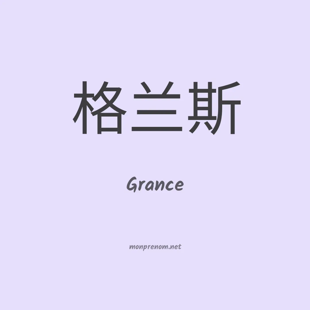 Grance en chinois