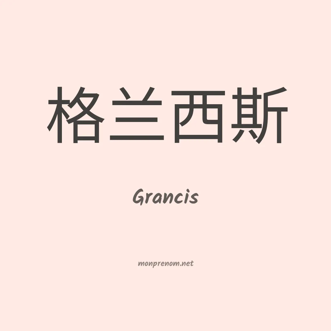 Grancis en chinois