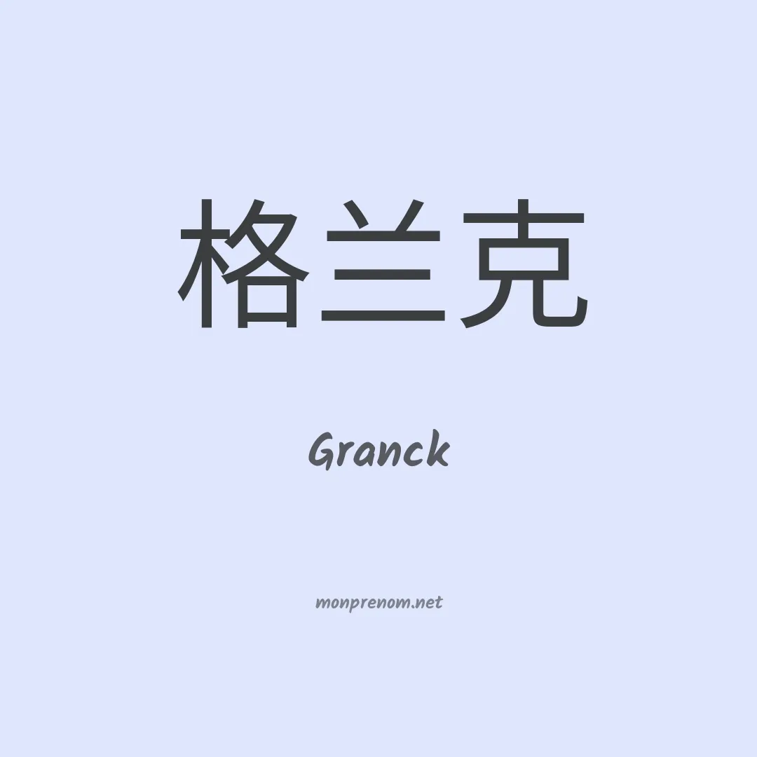 Granck en chinois