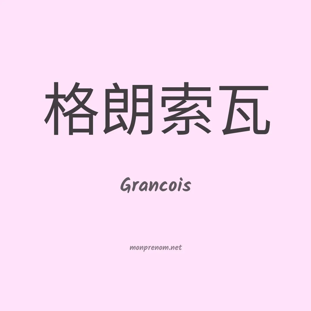 Grancois en chinois