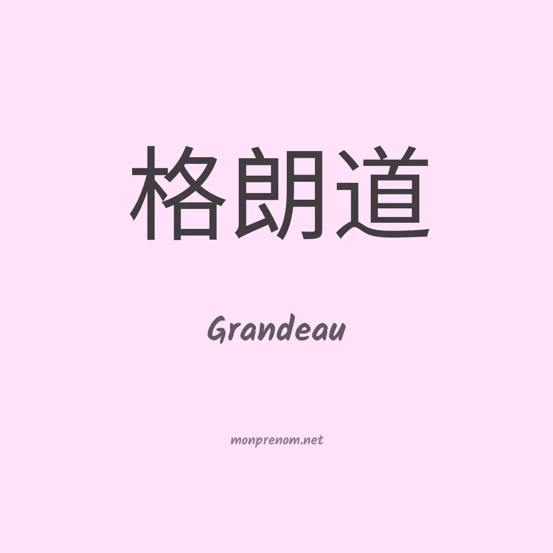 Grandeau en chinois