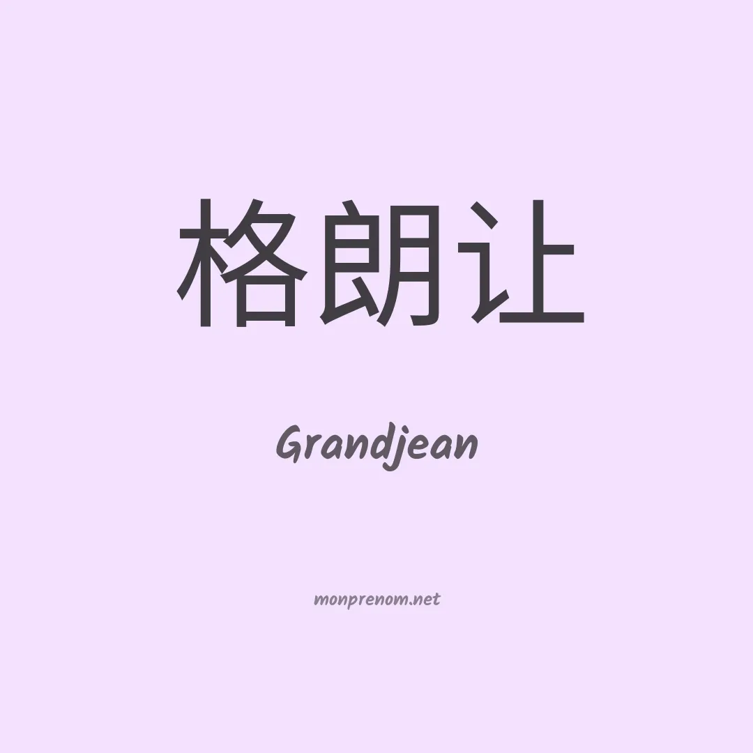 Grandjean en chinois