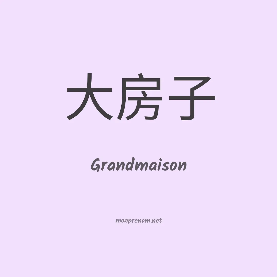 Grandmaison en chinois