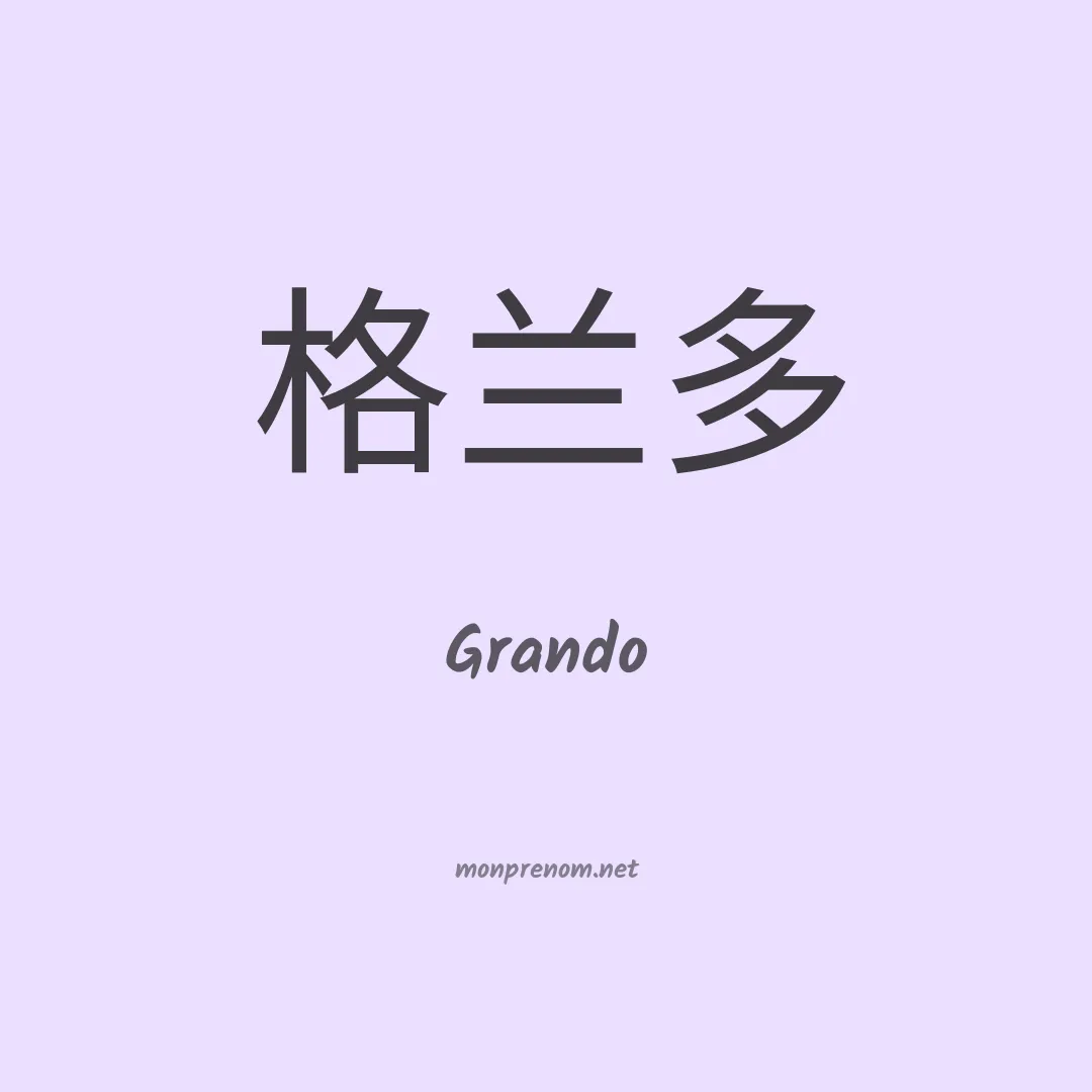 Grando en chinois