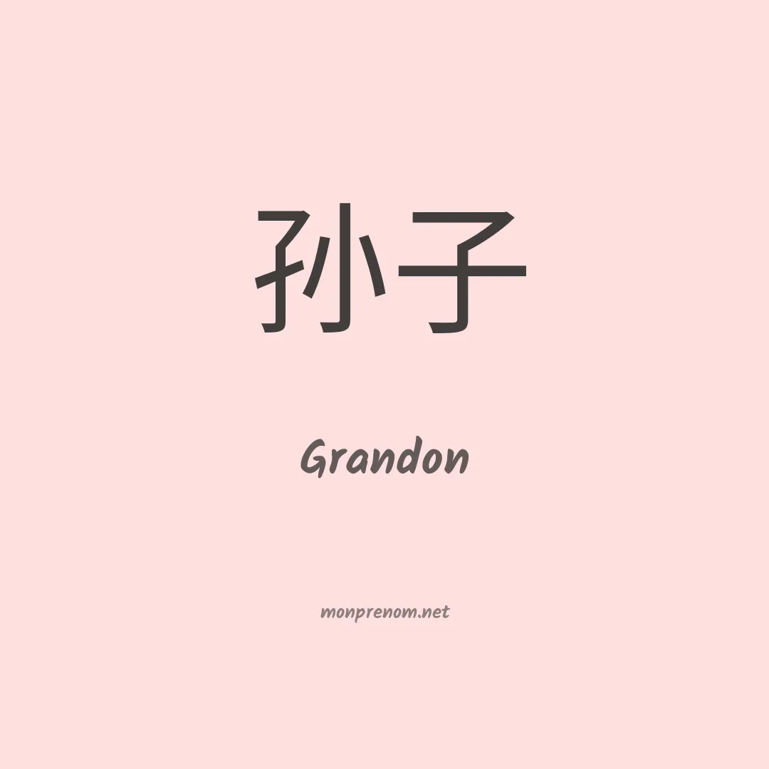 Grandon en chinois