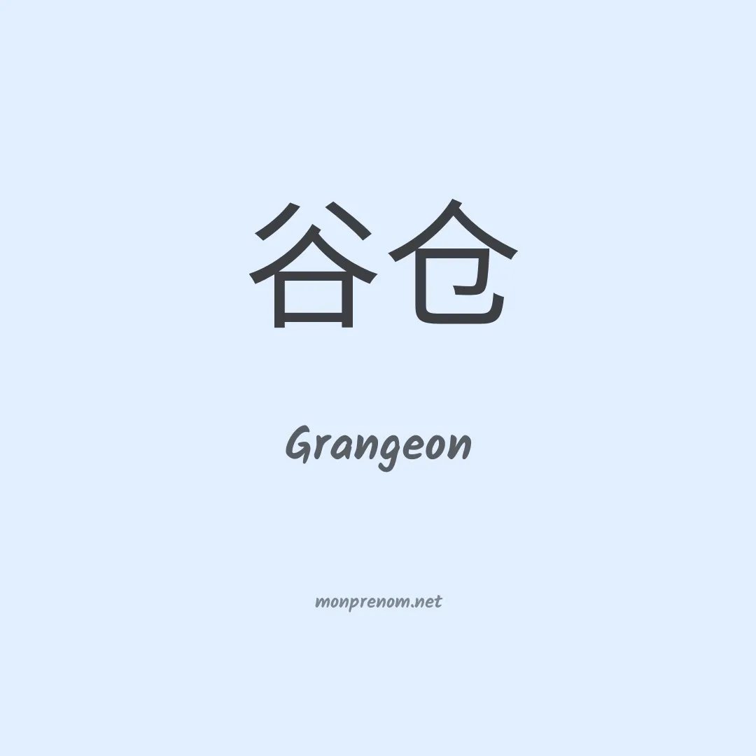 Grangeon en chinois