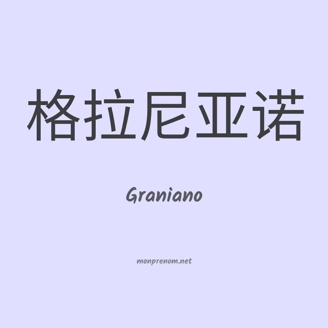 Graniano en chinois