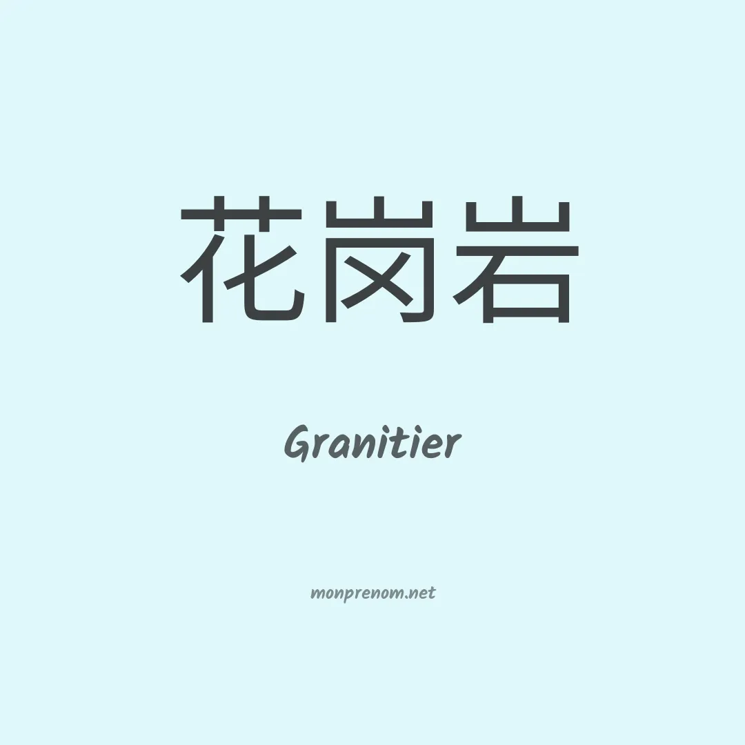 Granitier en chinois