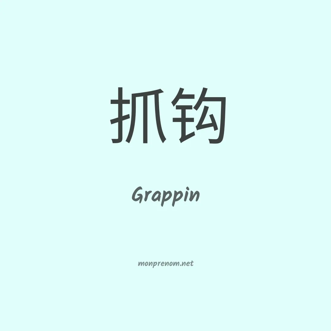Grappin en chinois