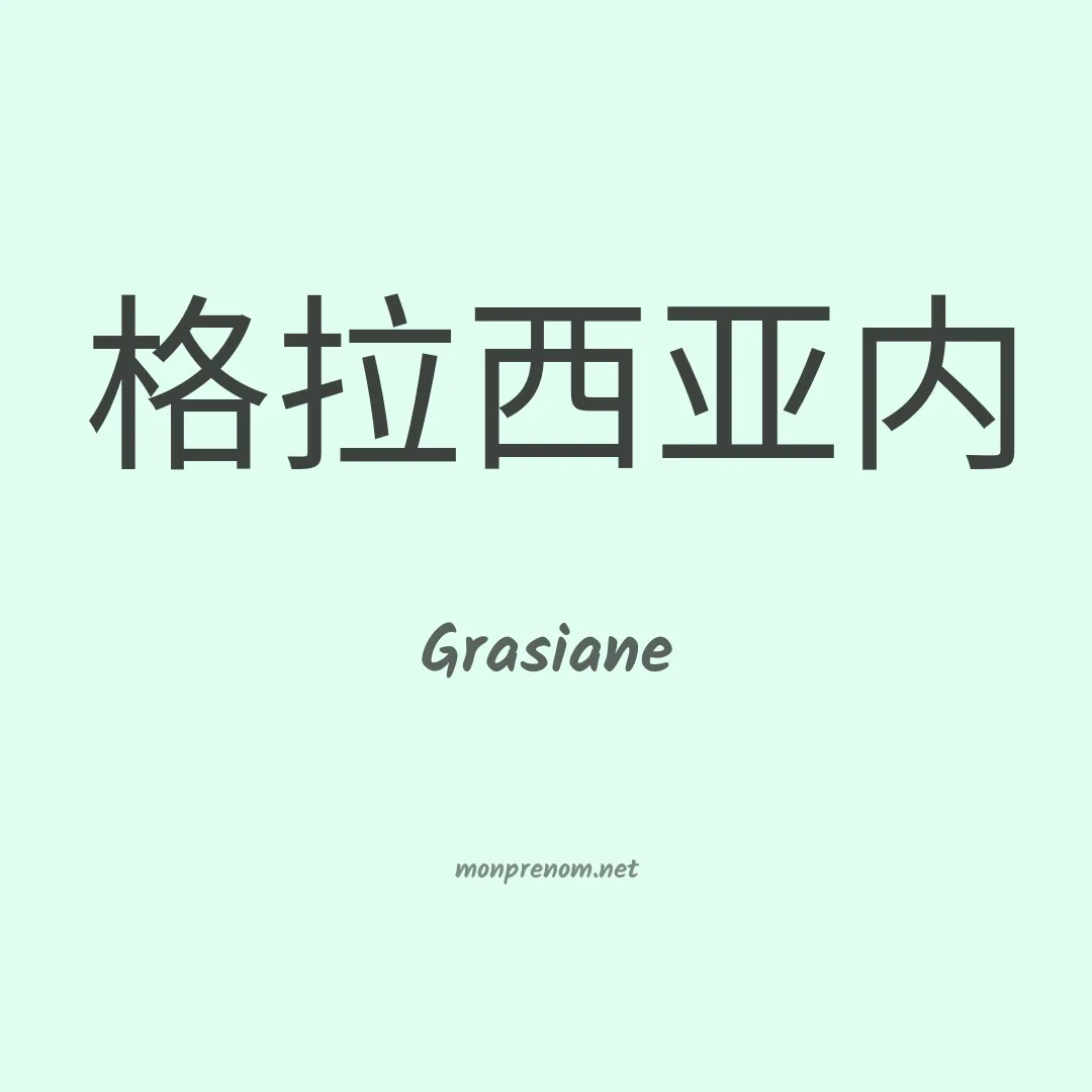 Grasiane en chinois