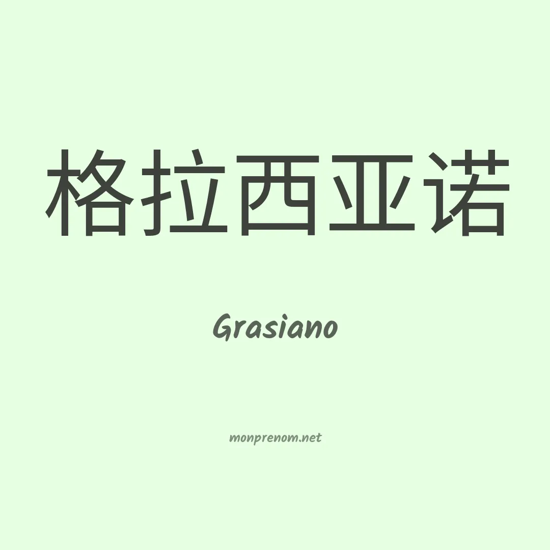 Grasiano en chinois