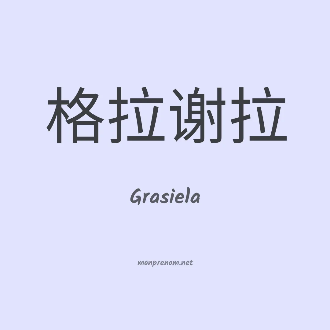 Grasiela en chinois