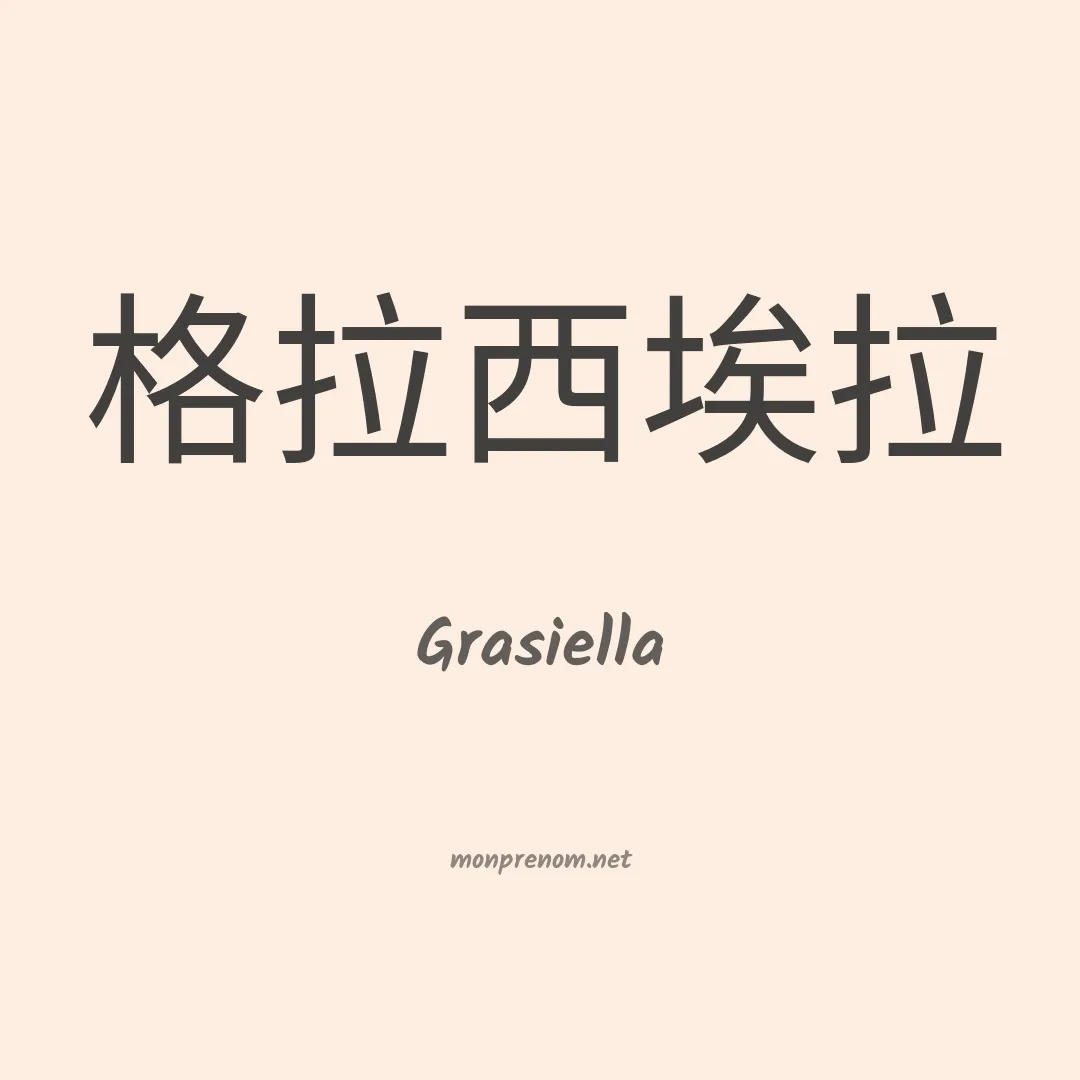 Grasiella en chinois