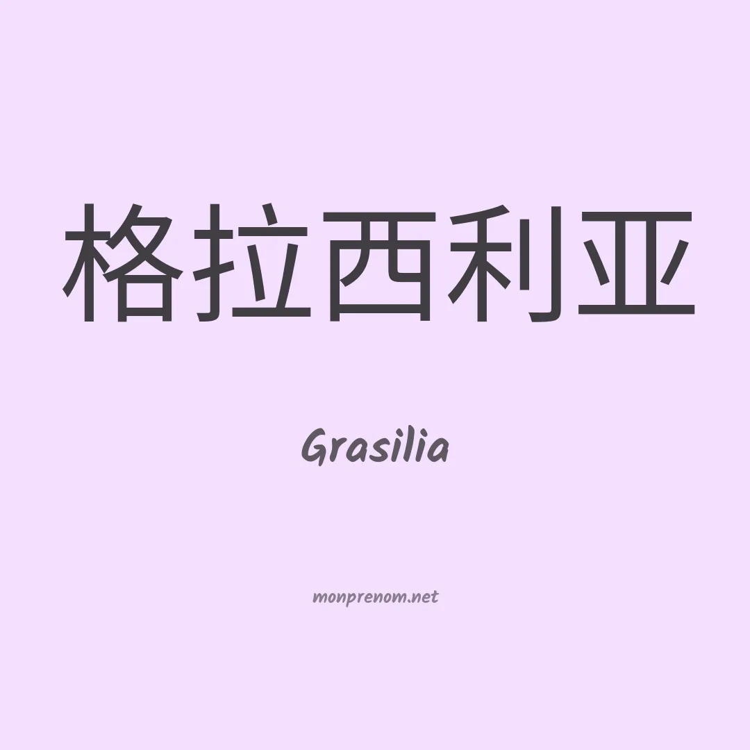 Grasilia en chinois