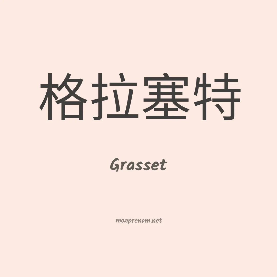 Grasset en chinois