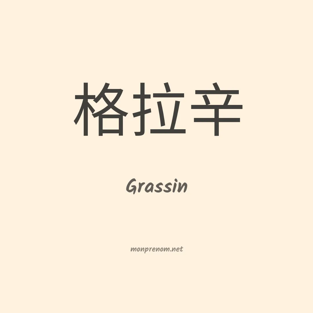 Grassin en chinois