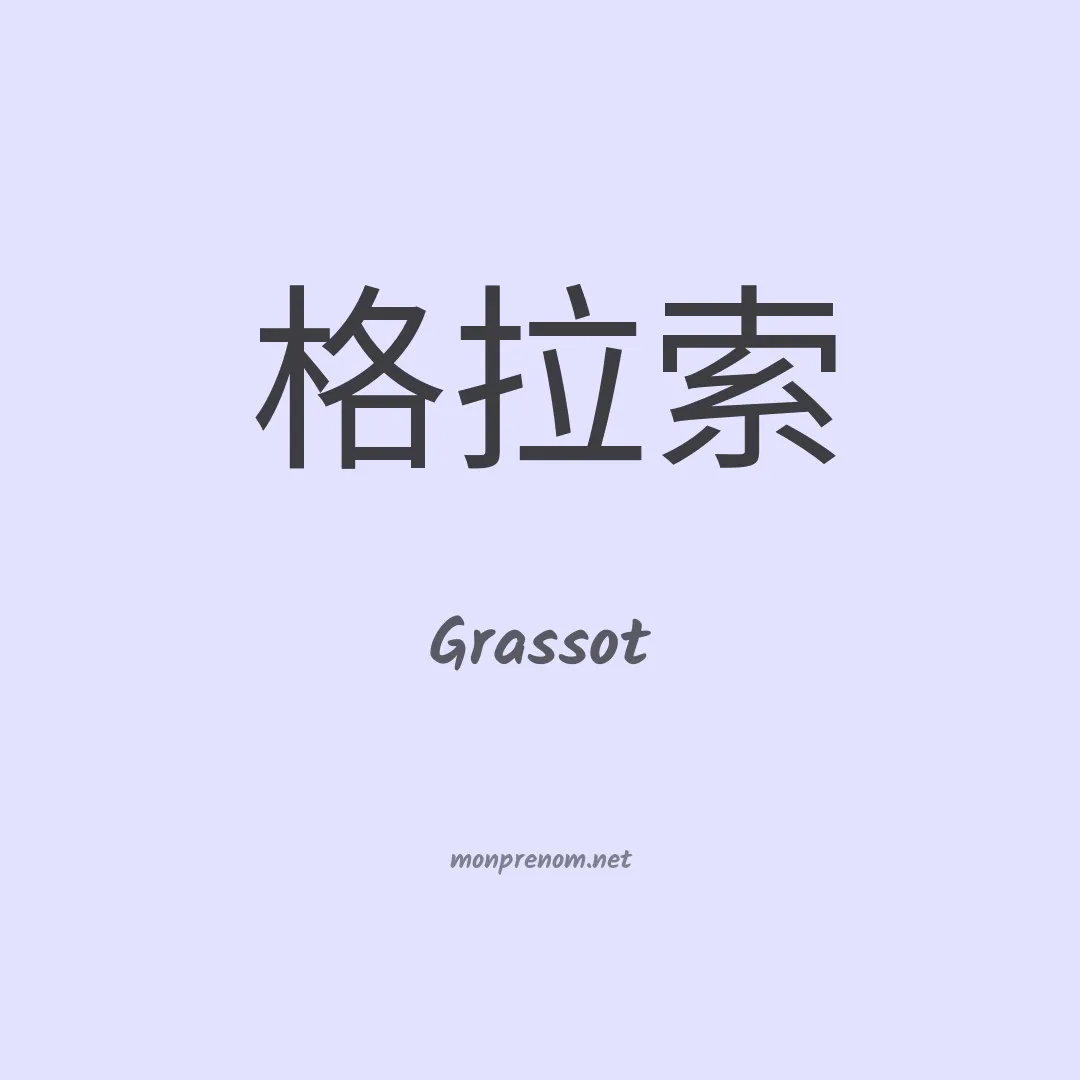 Grassot en chinois