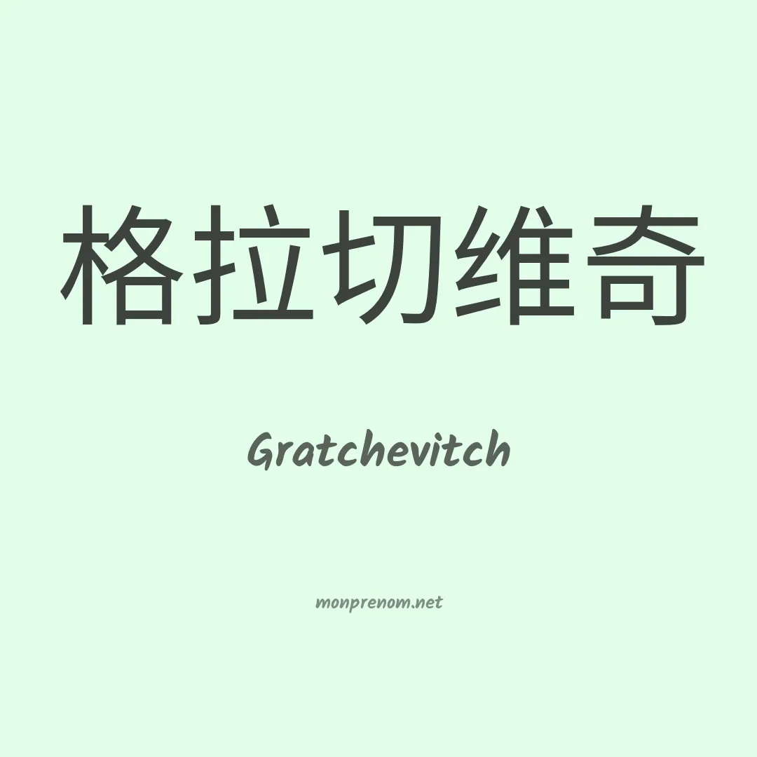 Gratchevitch en chinois