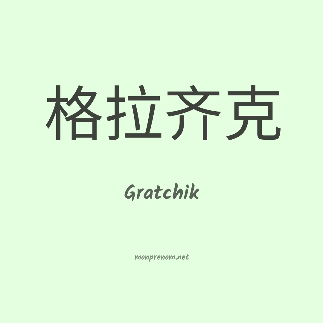 Gratchik en chinois