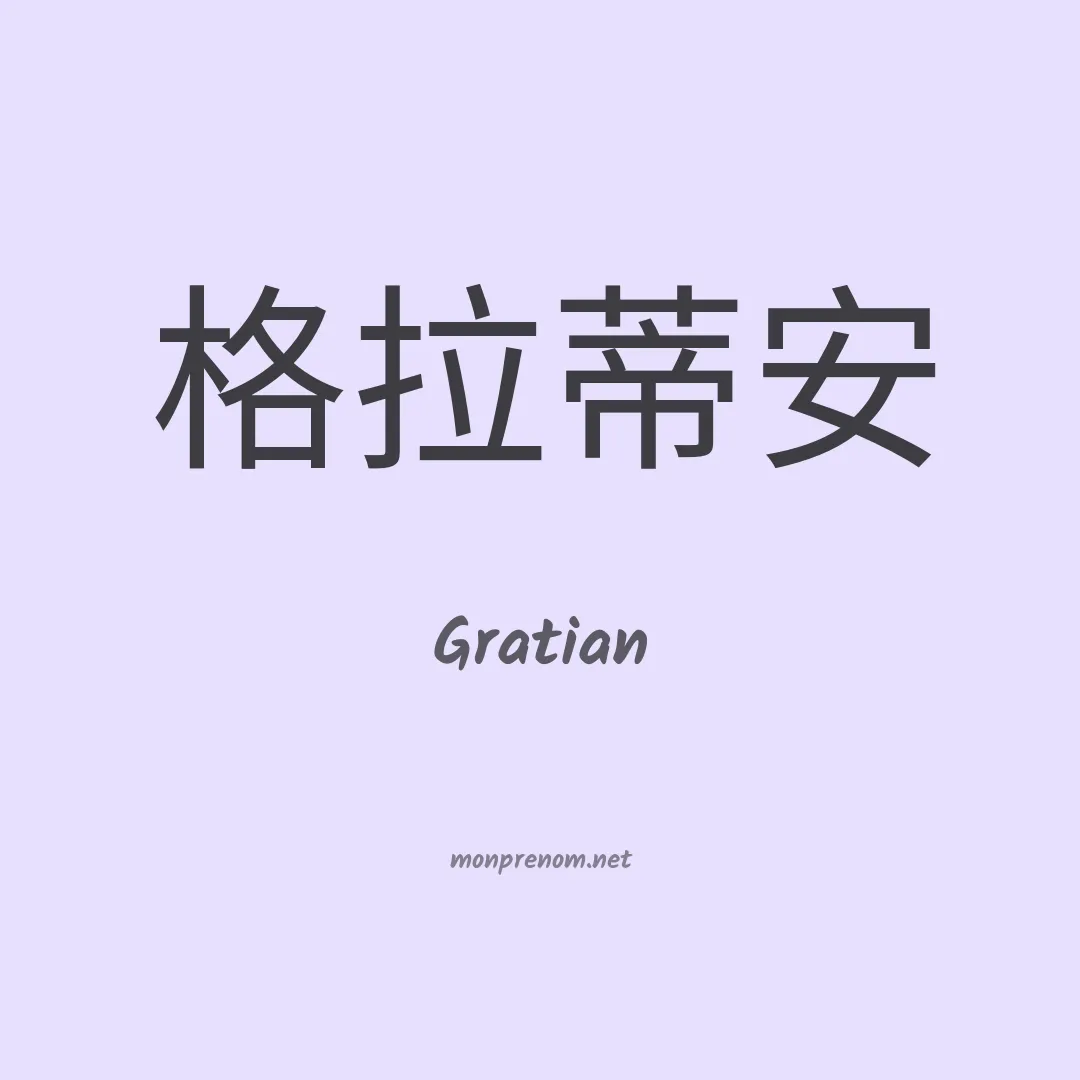 Gratian en chinois