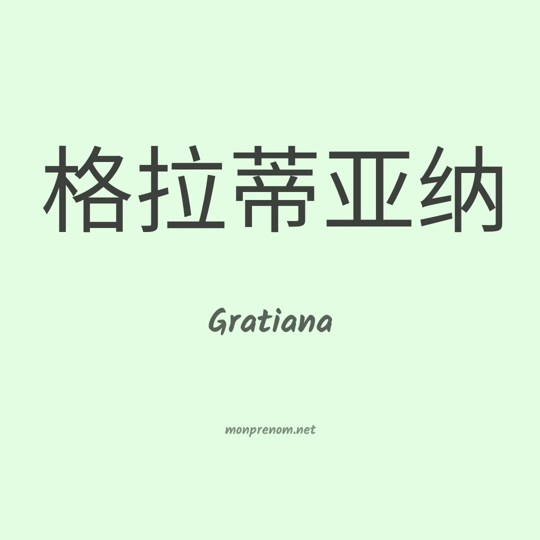 Gratiana en chinois