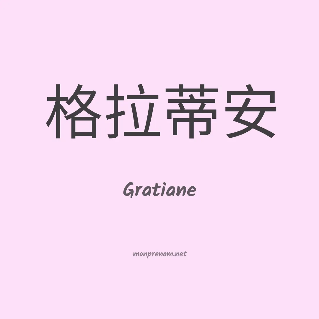 Gratiane en chinois