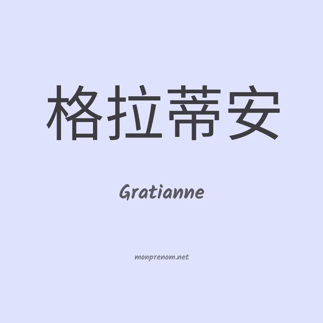 Gratianne en chinois