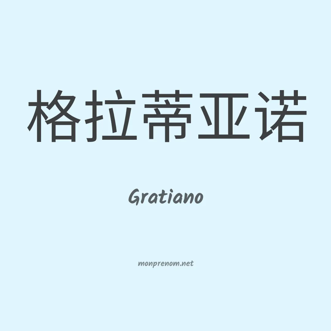 Gratiano en chinois