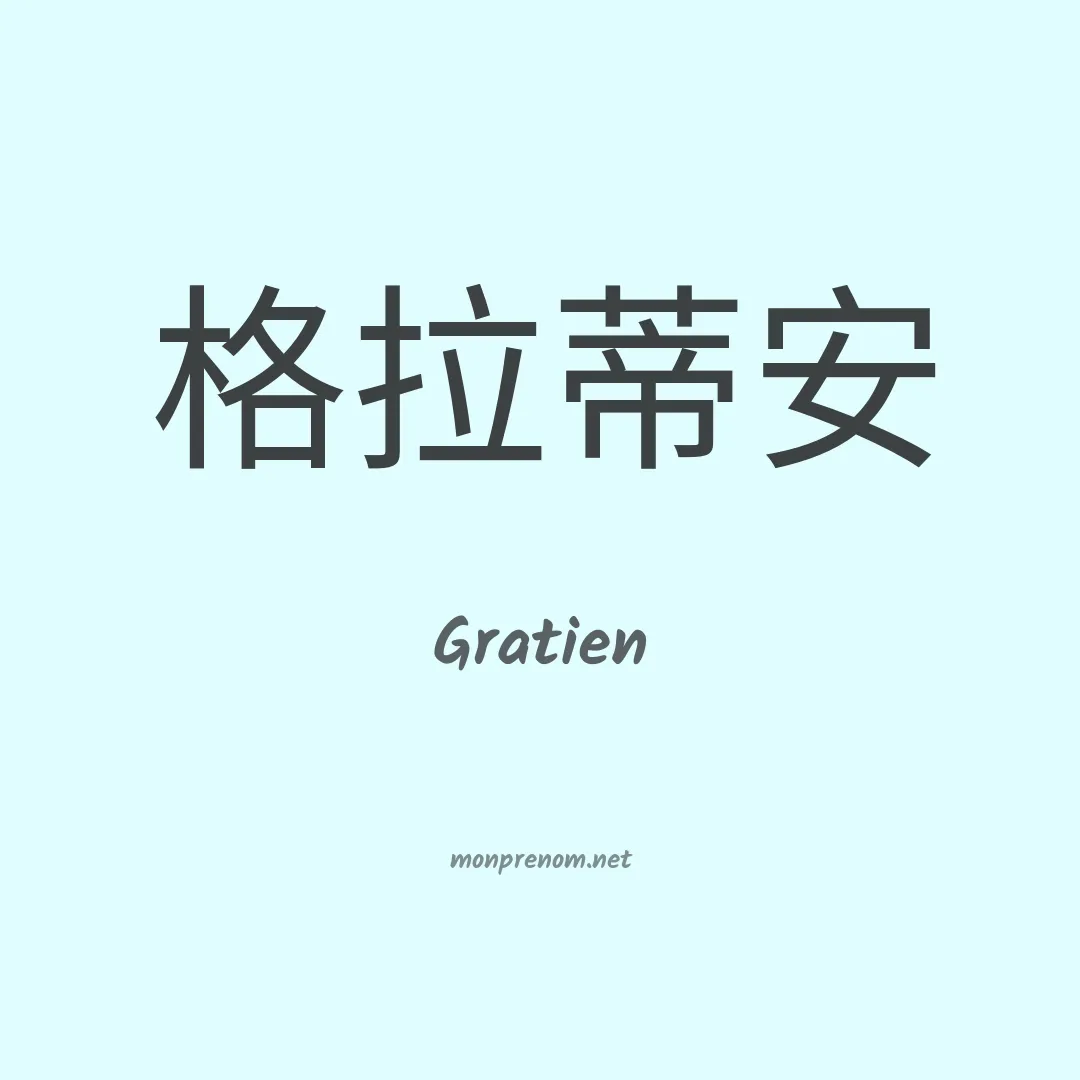 Gratien en chinois