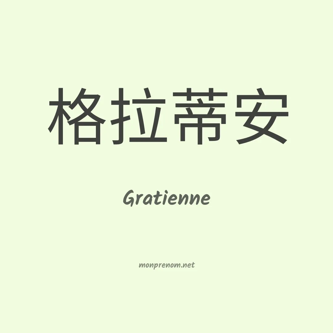 Gratienne en chinois