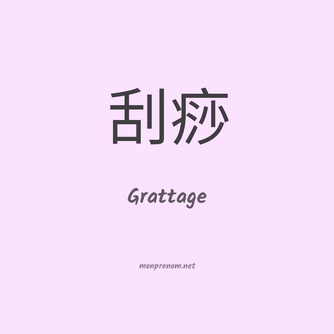 Grattage en chinois