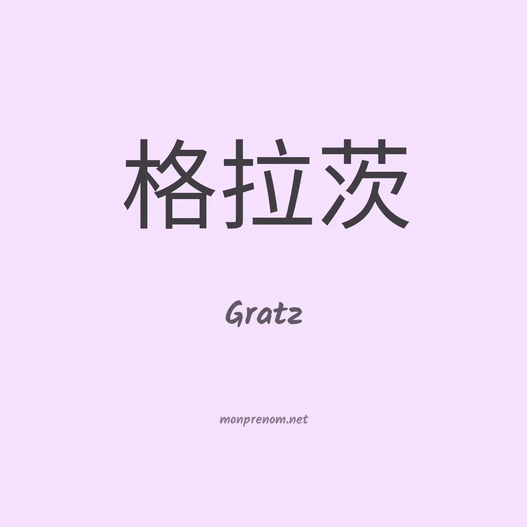 Gratz en chinois