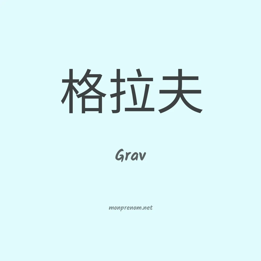 Grav en chinois