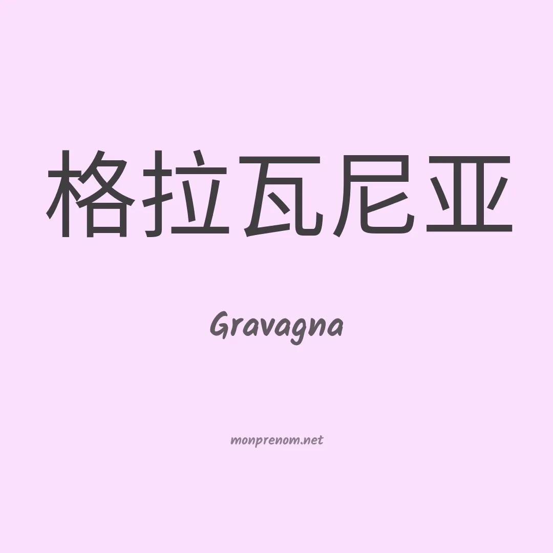 Gravagna en chinois