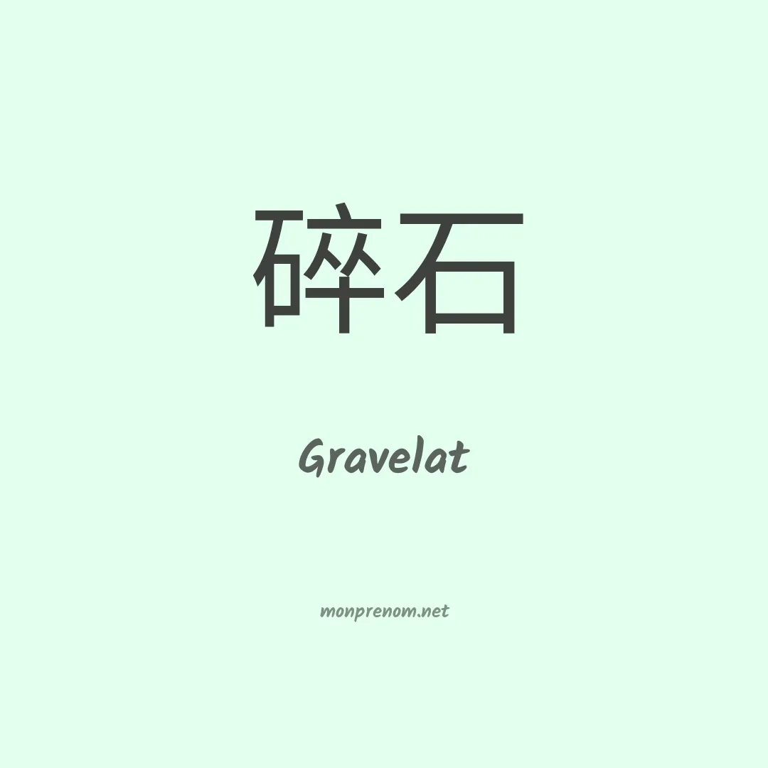 Gravelat en chinois