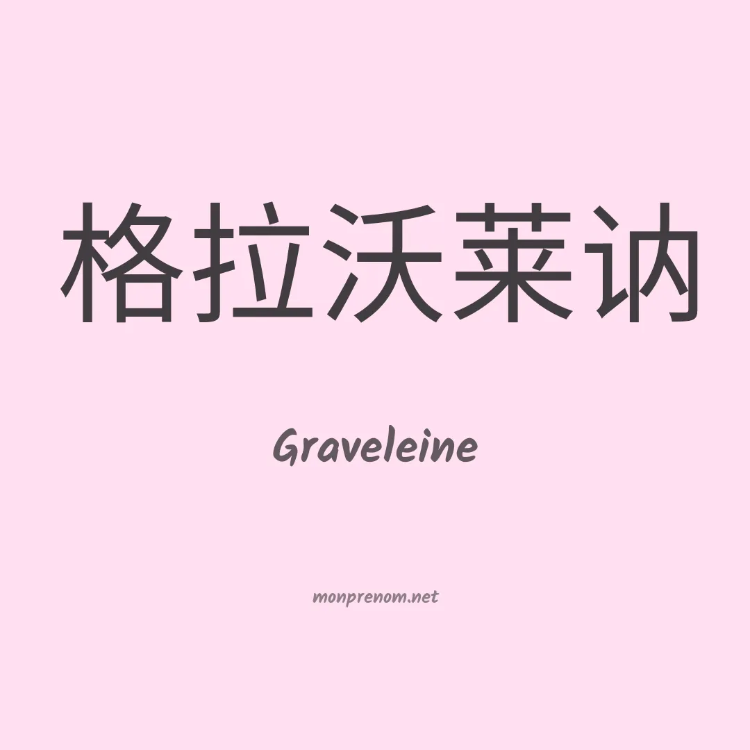 Graveleine en chinois
