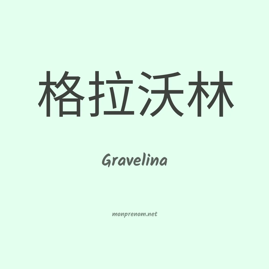 Gravelina en chinois