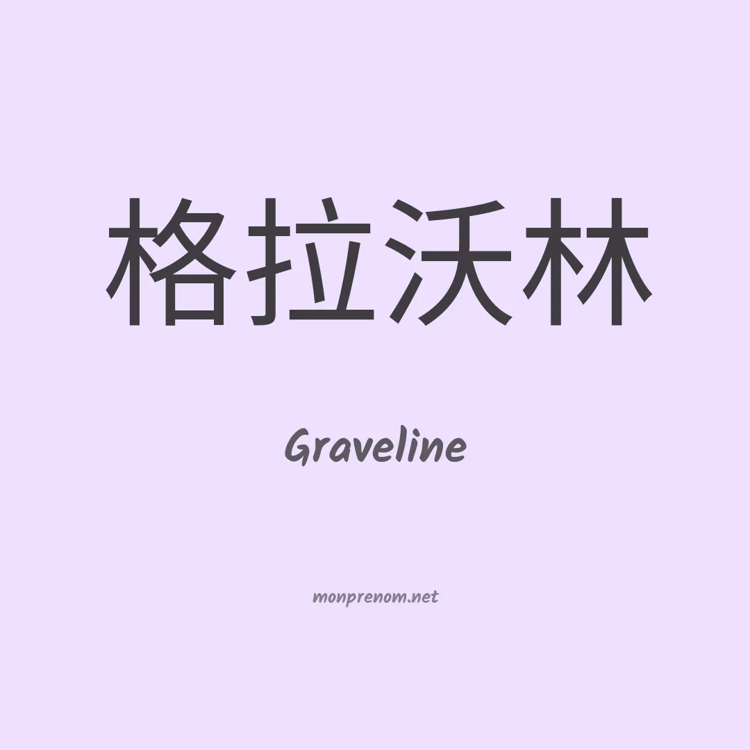 Graveline en chinois