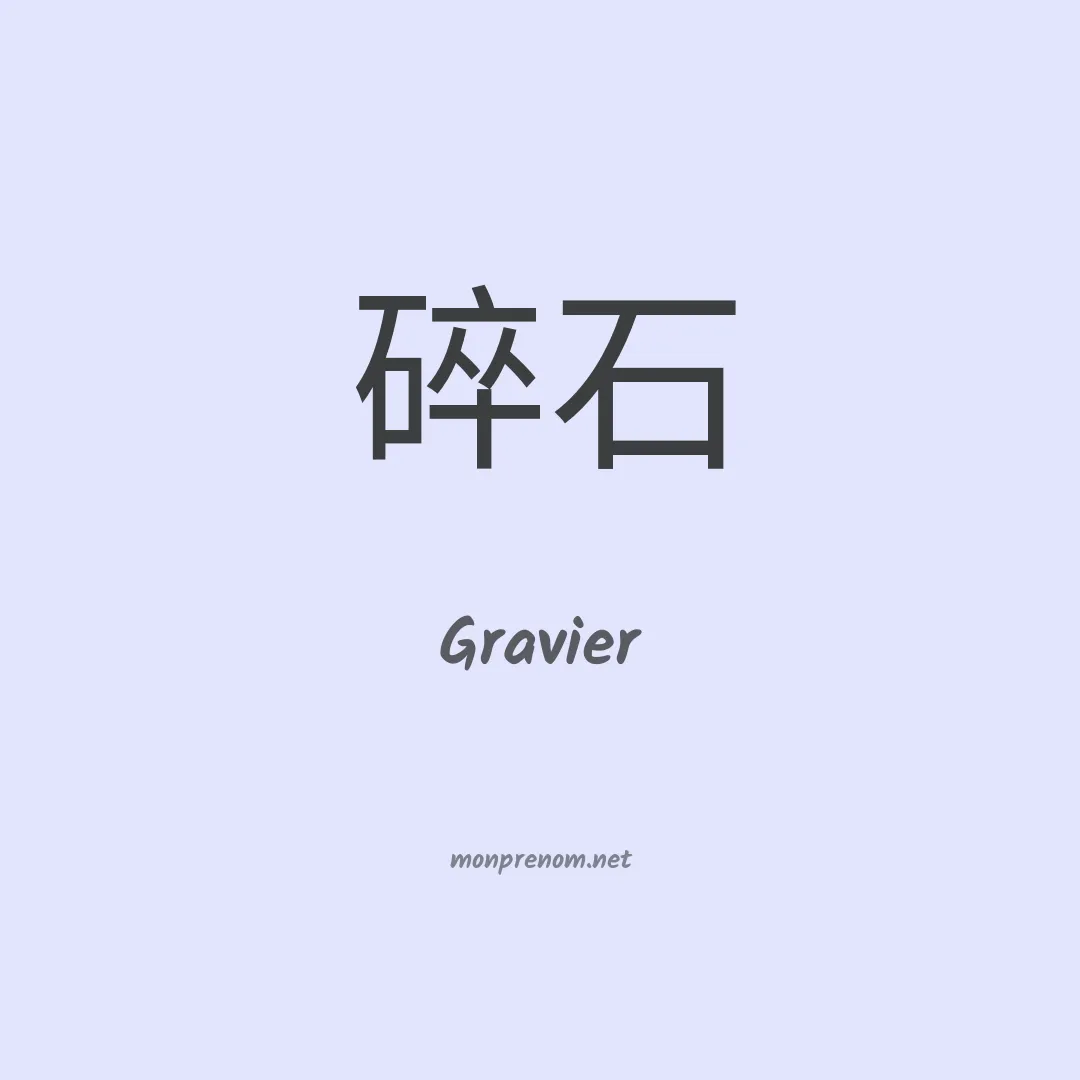 Gravier en chinois