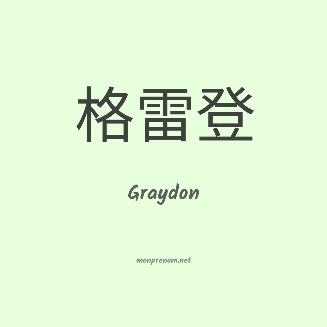 Graydon en chinois