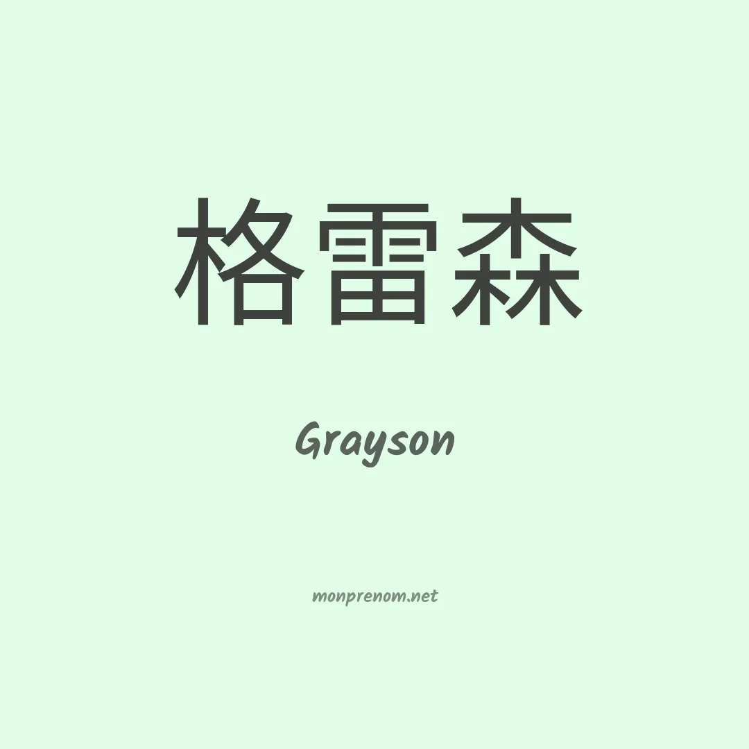 Grayson en chinois