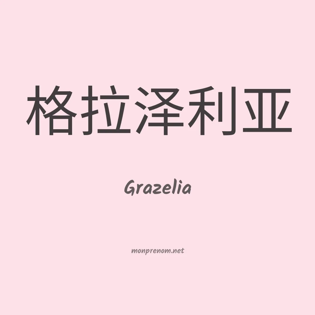 Grazelia en chinois