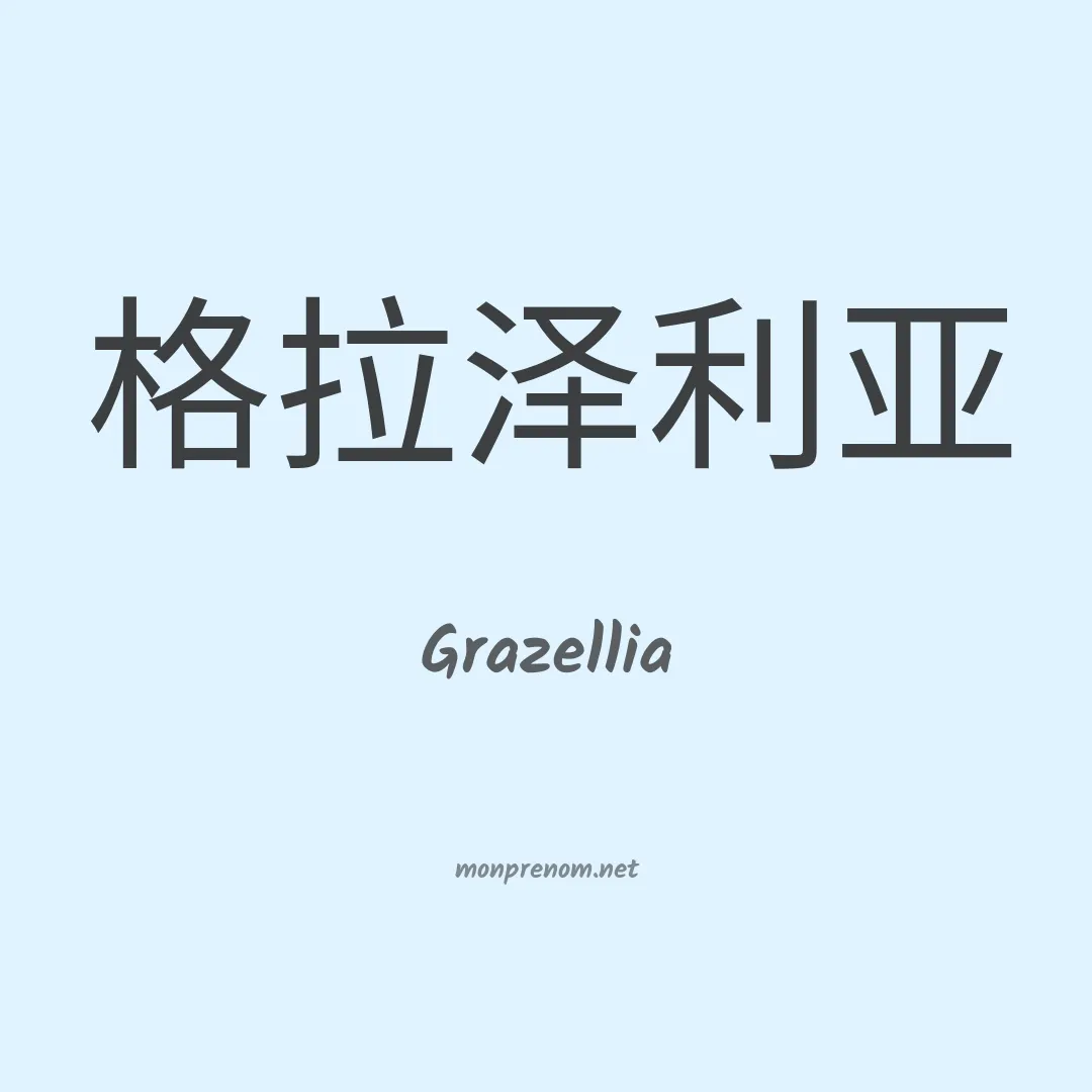 Grazellia en chinois