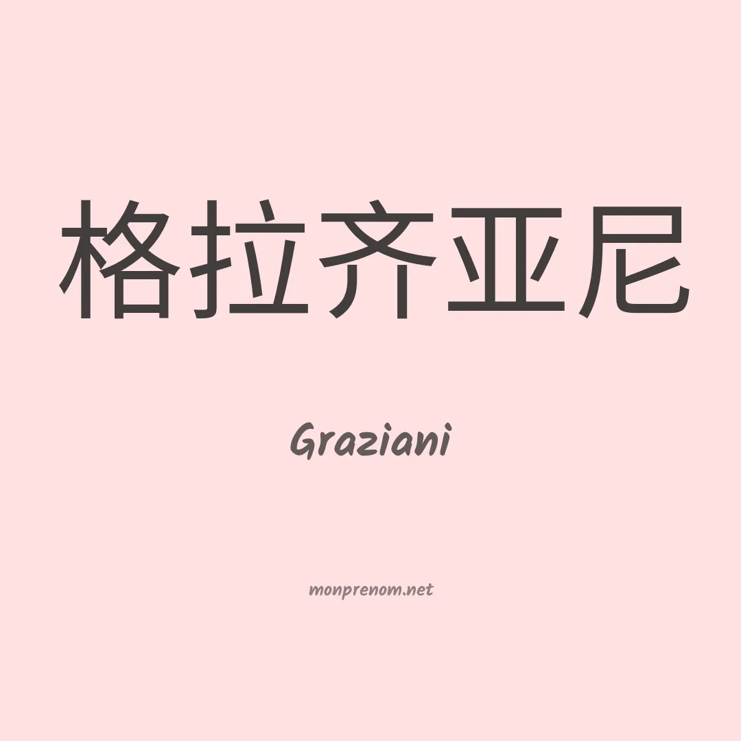 Graziani en chinois